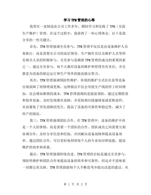 学习TPM管理的心得