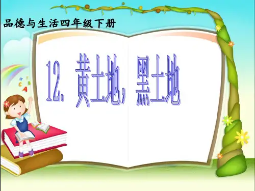 (完整版)黄土地黑土地