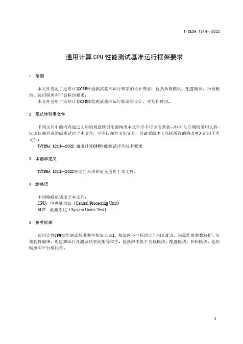 2023年最新通用计算CPU 性能测试基准运行框架要求标准