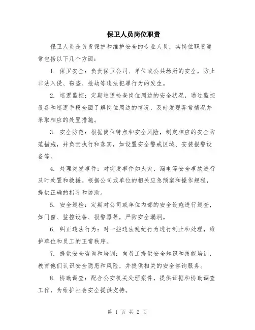 保卫人员岗位职责