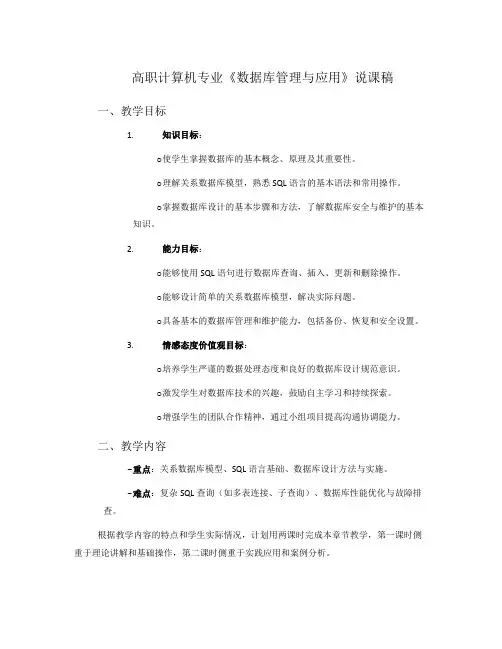 高职计算机专业《数据库管理与应用》说课稿