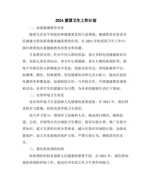 2024爱国卫生工作计划