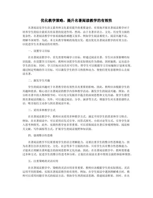 优化教学策略,提升名著阅读教学的有效性