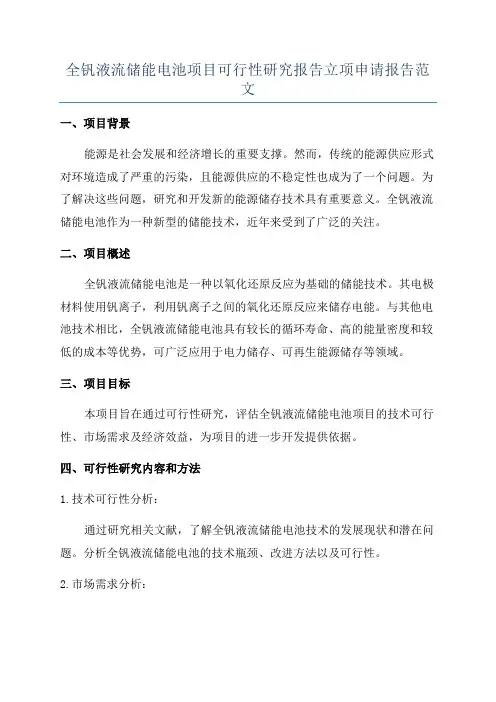 全钒液流储能电池项目可行性研究报告立项申请报告范文