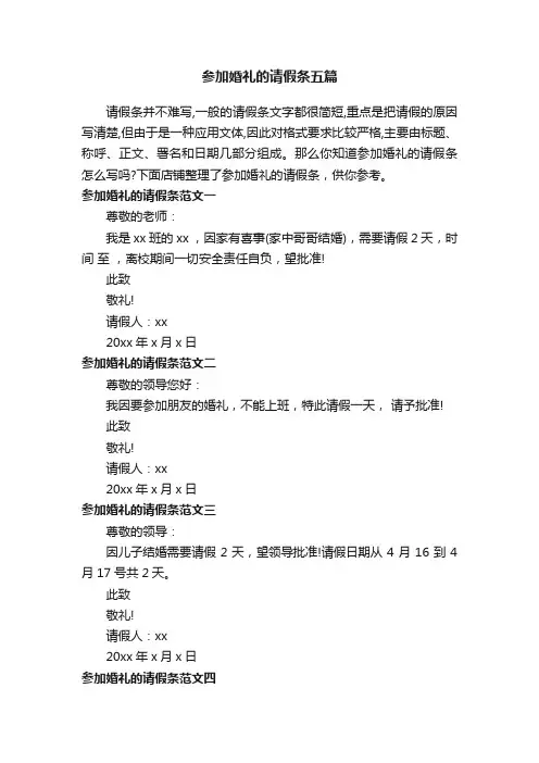 参加婚礼的请假条五篇