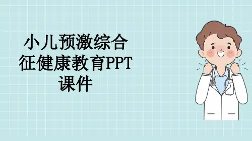 小儿预激综合征健康教育PPT课件
