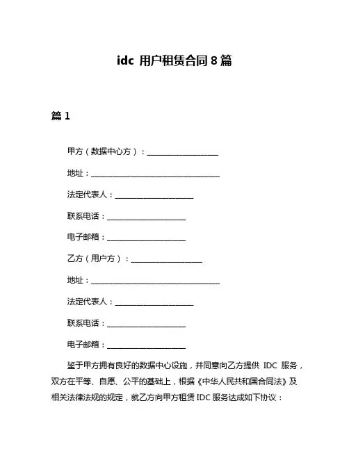 idc 用户租赁合同8篇