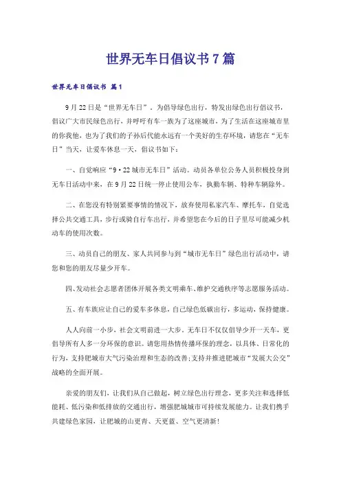 世界无车日倡议书7篇
