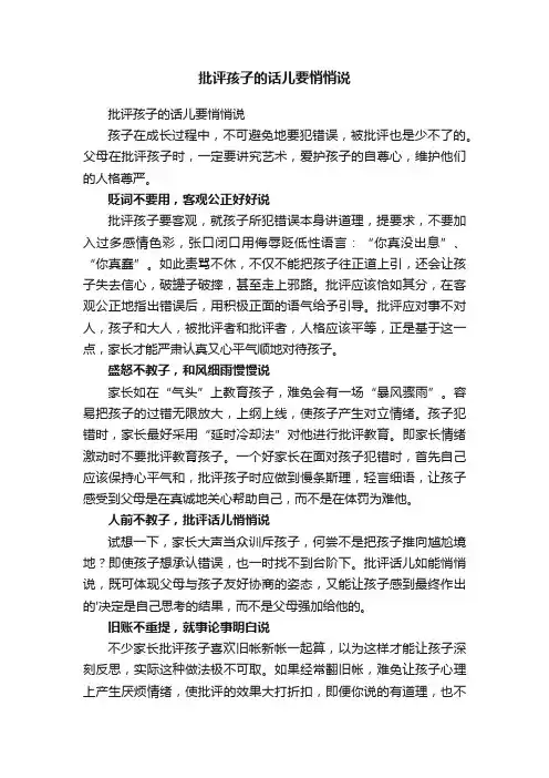 批评孩子的话儿要悄悄说