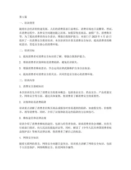 消费安全教育培训记录(2篇)