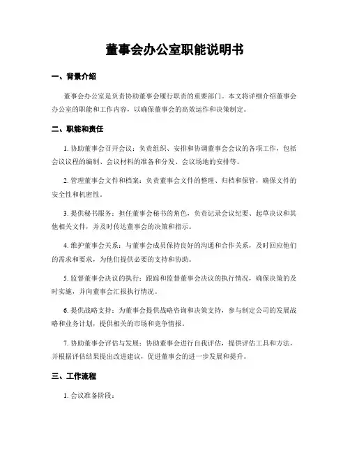董事会办公室职能说明书