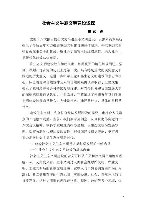 社会主义生态文明建设浅探