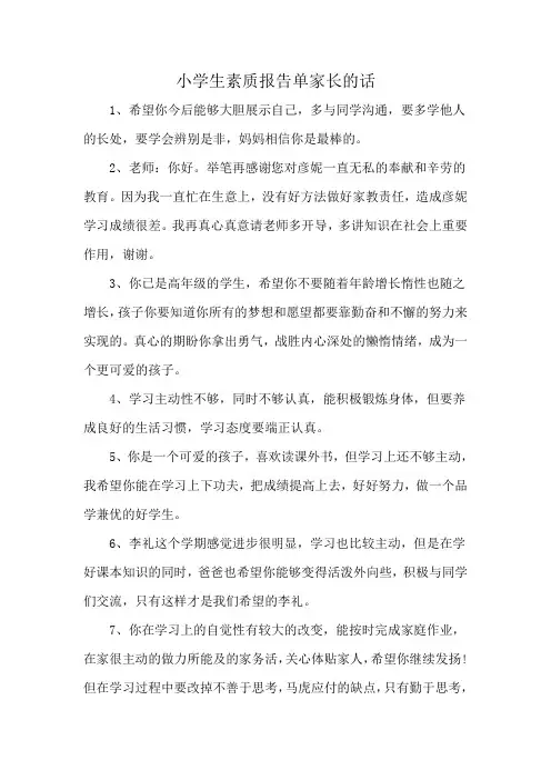 小学生素质报告单家长的话