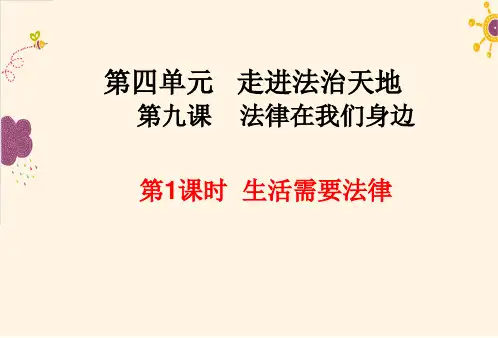 《生活需要法律》课件-完美版1