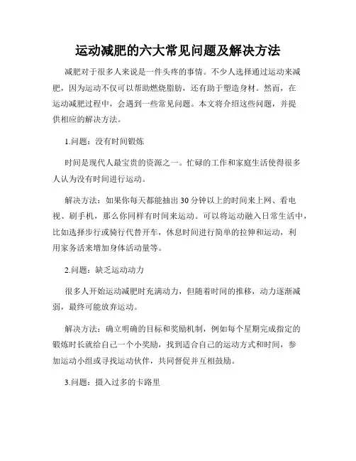 运动减肥的六大常见问题及解决方法