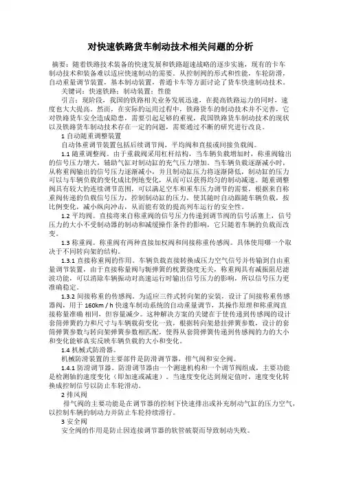 对快速铁路货车制动技术相关问题的分析