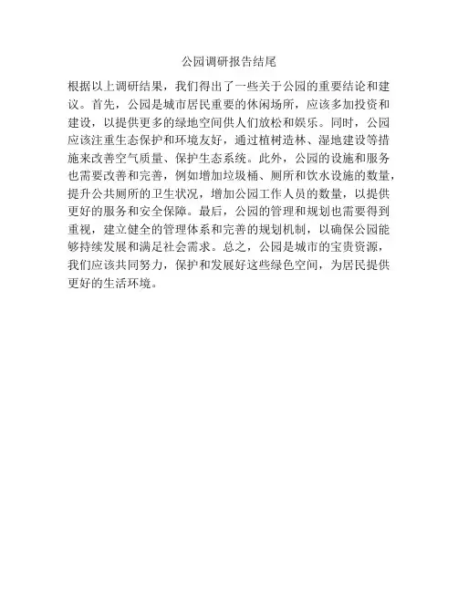 公园调研报告结尾