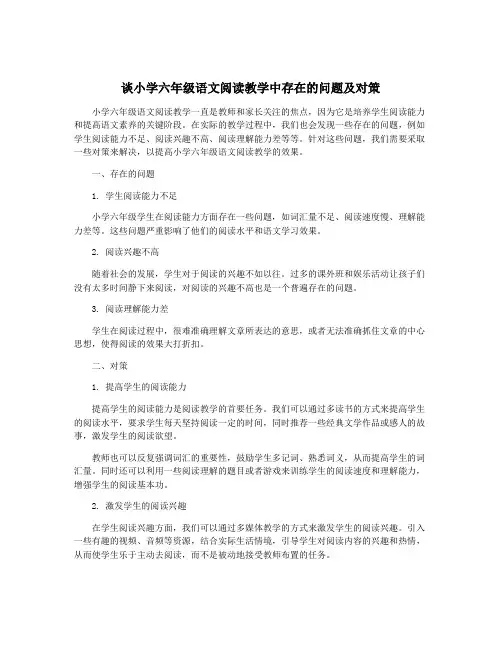 谈小学六年级语文阅读教学中存在的问题及对策