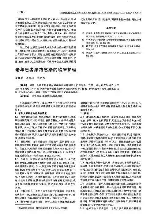 老年患者尿路感染的临床护理