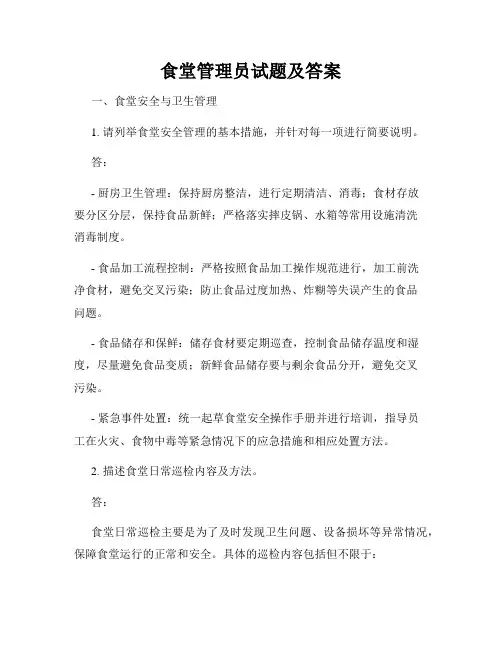 食堂管理员试题及答案