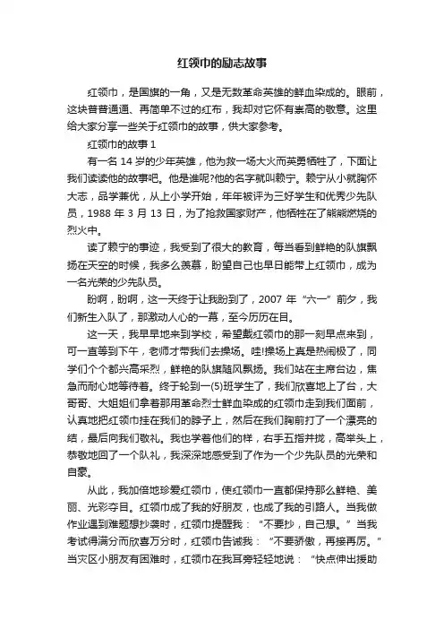 红领巾的励志故事