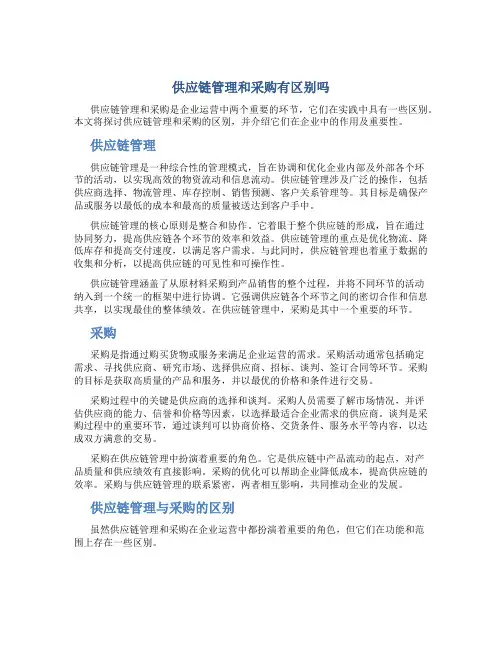 供应链管理和采购有区别吗