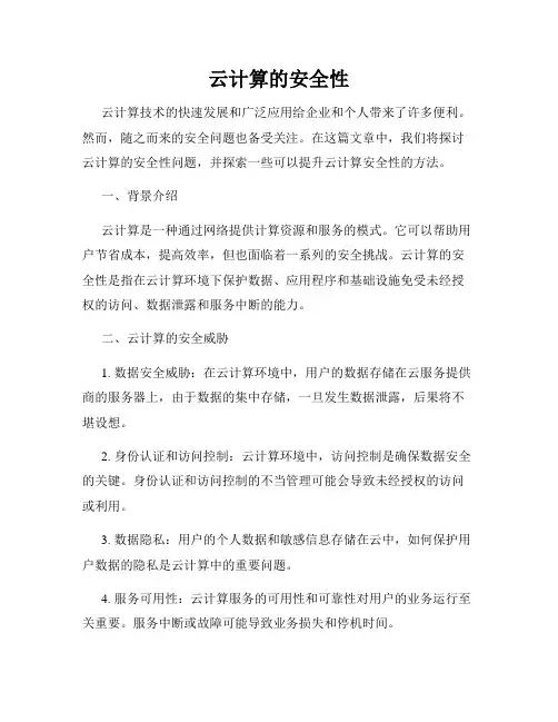 云计算的安全性