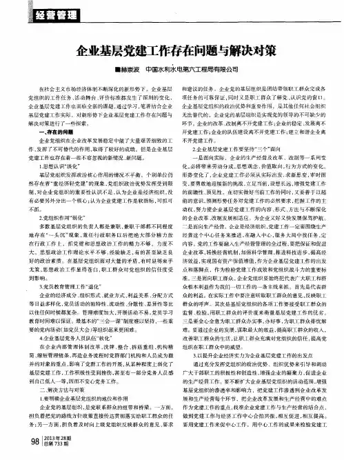 企业基层党建工作存在问题与解决对策