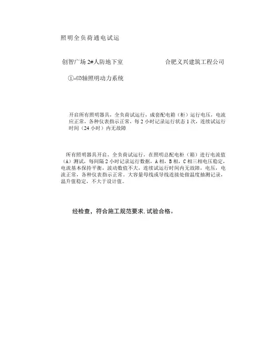 照明全负荷通电试运行试验记录1