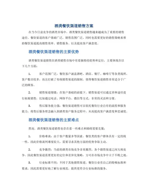 酒类餐饮渠道销售方案