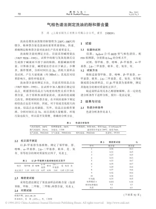 气相色谱法测定洗油的酚和萘含量