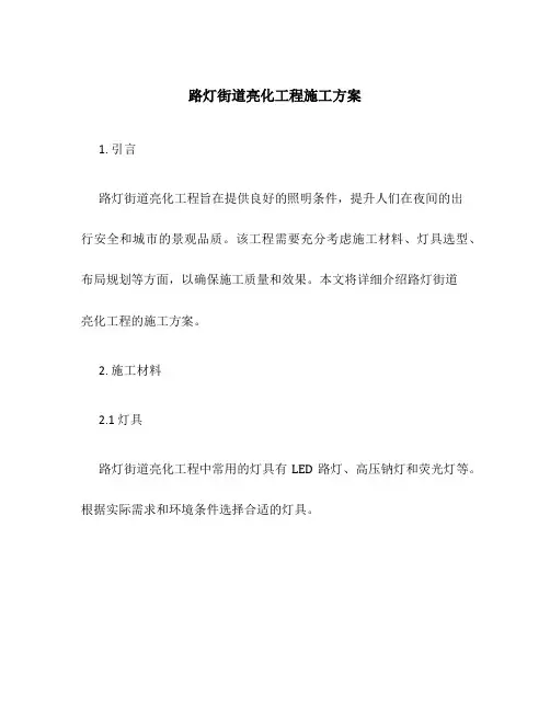 路灯街道亮化工程施工方案