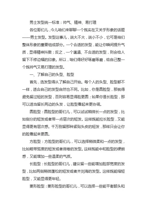 男士发型统一的标准