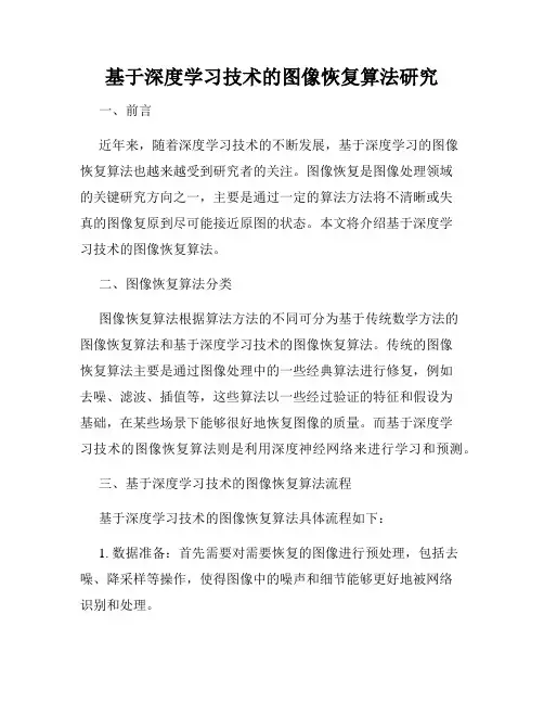 基于深度学习技术的图像恢复算法研究