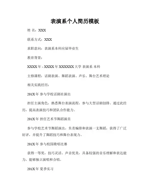 表演系个人简历模板