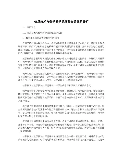 信息技术与数学教学深度融合的案例分析