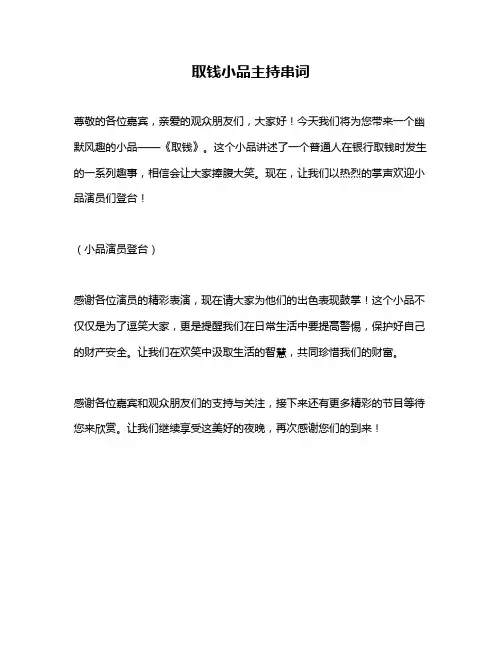 取钱小品主持串词