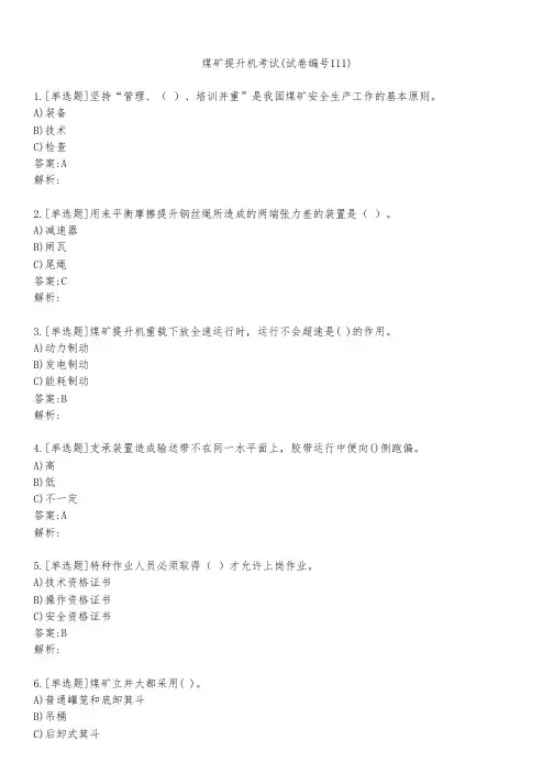 煤矿提升机考试(试卷编号111)