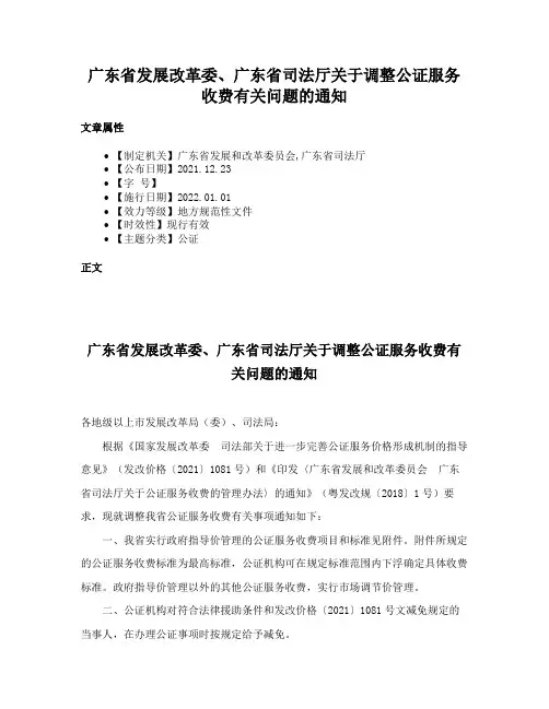 广东省发展改革委、广东省司法厅关于调整公证服务收费有关问题的通知