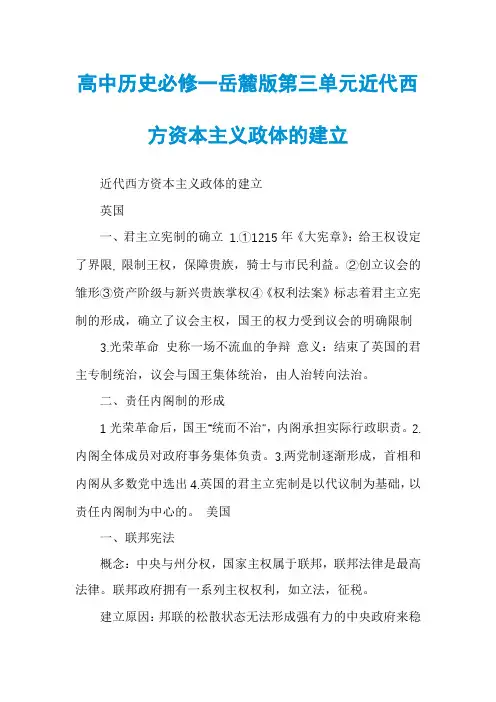 高中历史必修一岳麓版第三单元近代西方资本主义政体的建立
