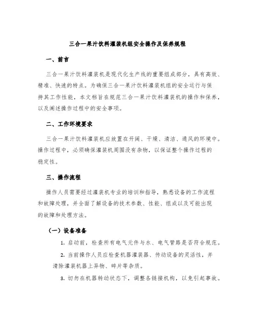 三合一果汁饮料灌装机组安全操作及保养规程