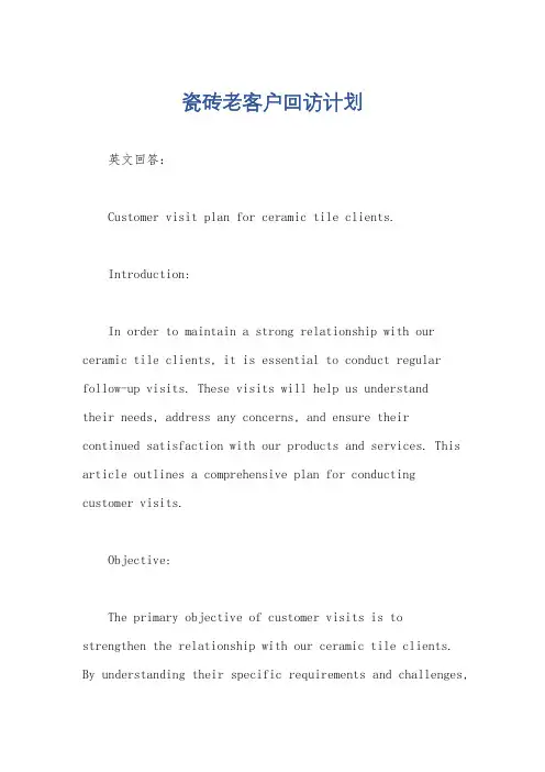 瓷砖老客户回访计划