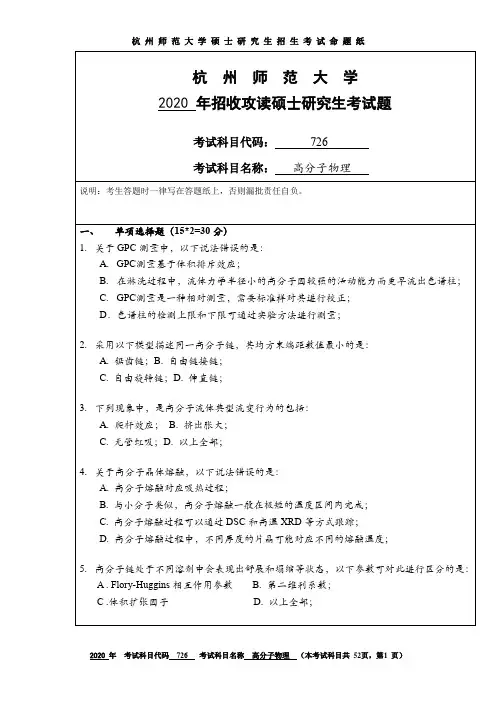 杭州师范大学高分子物理2010--2020年考研初试真题