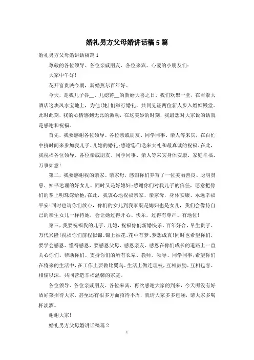 婚礼男方父母婚讲话稿5篇