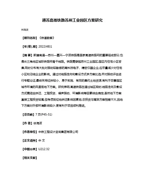 通苏嘉甬铁路苏州工业园区方案研究