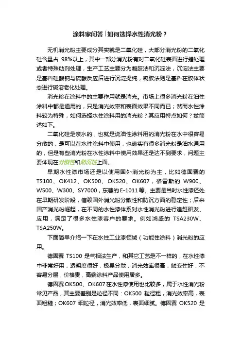 涂料家问答│如何选择水性消光粉？