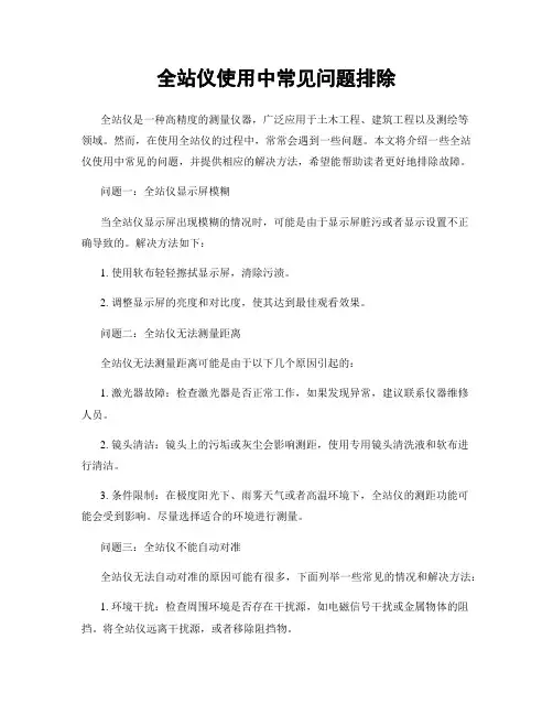 全站仪使用中常见问题排除