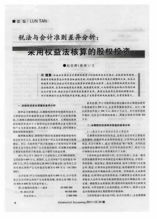 税法与会计准则差异分析：采用权益法核算的股权投资