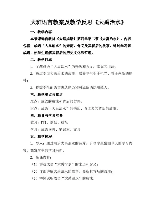 大班语言教案及教学反思《大禹治水》