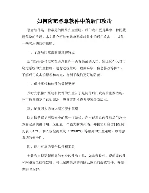 如何防范恶意软件中的后门攻击